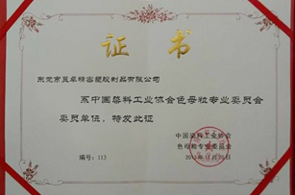中國(guó)染料工業(yè)協(xié)會(huì)色母粒專(zhuān)業(yè)委員會(huì)委員單位-昱卓